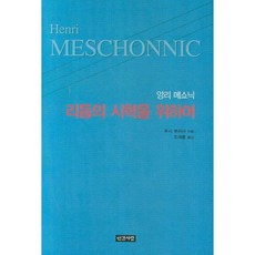 앙리 메쇼닉리듬의 시학을 위하여, 인간사랑