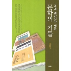 문학의 기틀(3대 계간지가 세운), 역락