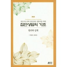 집단 상담의 기초(원리와 실제)제2판, 박영스토리, 이장호,강숙정 공저