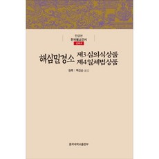 해심밀경소(제3 심의식상품/제4일 체법상품)-신라6(한글본 한국 불교 전서), 동국대학교출판부