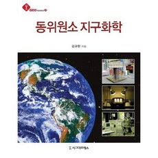 동위원소 지구 화학, 시그마프레스, 김규한 저