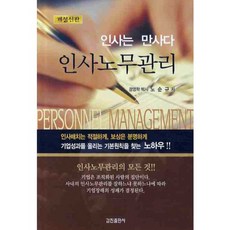 인사노무관리 (인사는 만사다) 개정신판, 갑진출판사