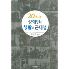 20세기초 상해인의 생활과 근대성, 지식산업사, 배경한 저