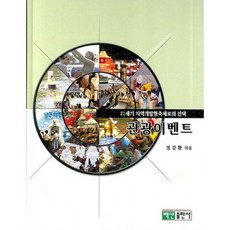 관광 (21세기 지역개발형축제로의 선택), 백산출판사