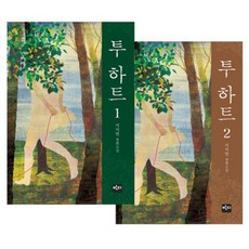투 하트 세트 : 서지연 장편소설, 반디출판사