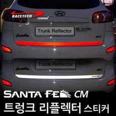 레이스텍 스타일리쉬 트렁크 리플렉터 가니쉬 반사 스티커 Silver 싼타페CM, 1개
