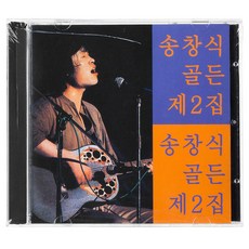 송창식 - 골든 제2집, 1CD - 슈심송