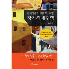 장기전세주택:전세대란의 마지막 희망, 한국학술정보, 임성은 저