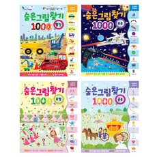 숨은그림찾기 1000 탈것 + 요정 + 우주 + 공주, 메가스터디