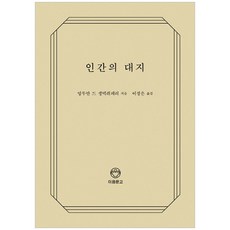 인간의 대지, 이음문고, 앙투안 드 생텍쥐페리 저/이정은 역
