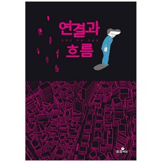 연결과 흐름:마영신 만화 모음집, 송송책방