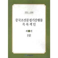 중국조선문정기간행물 목록색인 1 (상)(1951-1990), 한국학술정보