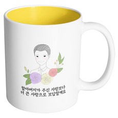핸드팩토리 라인 로즈 할아버지 할아버지가 주신 사랑보다 더 큰 사랑으로 보답할게요 머그컵, 내부 옐로우, 1개