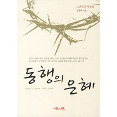 [서로사랑]동행의 은혜 : 고난주간 묵상집, 서로사랑