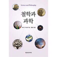 [말씀보존학회]철학과 과학, 말씀보존학회, 피터 S. 럭크만 저/ 편집부 역