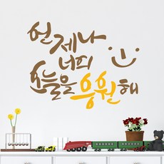 디자인엠 너를 응원해 캘리그라피 스티커, 샌디 브라운 - 레터링거울