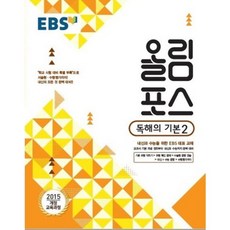 EBS 고교특강 올림포스 독해의 기본 2 (2023년), 한국교육방송공사