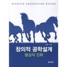 창의적 공학설계: 발상의 진화, 예문사, 권동호,김경진 공저