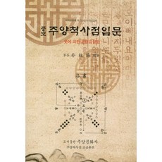 사주명리학입문