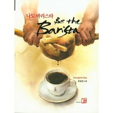 나도 바리스타(Be the Barista), 여름