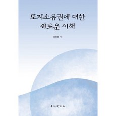토지소유권에 대한 새로운 이해, 경인문화사, 윤철홍 저