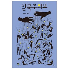 침묵주의보:, 문학수첩, 정진영 저