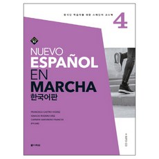 Nuevo Espanol En Marcha 4(한국어판):한국인 학습자를 위한 스페인어 코스북, 다락원