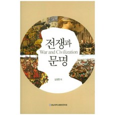 문명과전쟁
