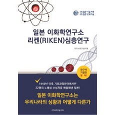 [비피기술거래]일본 이화학연구소 리켄(Riken) 심층연구, 비피기술거래