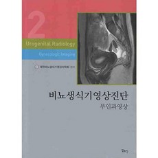 [일조각]비뇨생식기영상진단 2 : 부인과영상, 일조각, 대한비뇨생식기영상의학회