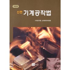 [북스힐]신편 기계공작법, 북스힐