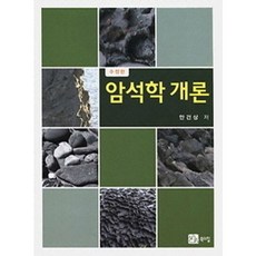 암석학 개론 개정판, 북스힐