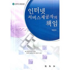 인터넷 서비스제공자의 책임:저작권자와 디지털 복제기술공급자의 충돌과 조화, 박영사, 박준석 저