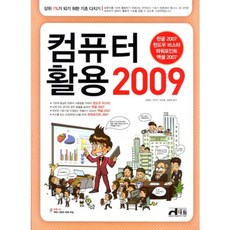 [비에이쇼핑]컴퓨터 활용 2009 : 상위 1%가 되기 위한 기초 다지기(CD 1 (본문예제파일)), 비에이쇼핑