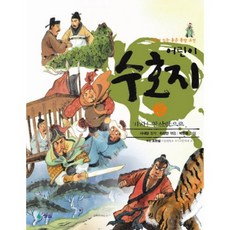 [비에이쇼핑]어린이 수호지 2 : 가자! 양산박으로, 비에이쇼핑