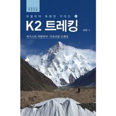 [지식과감성#]K2 트레킹, 지식과감성#