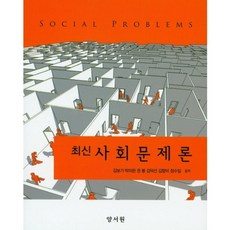 사회문제론양서원