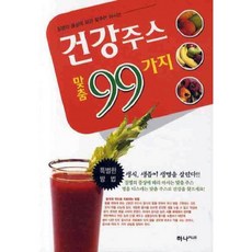 건강주스맞춤99가지