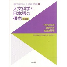 [문]인문과학과 일본어의 접점: 각론편, 문