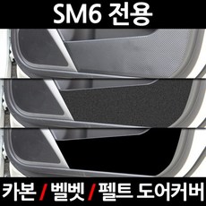 sm6도어스카프