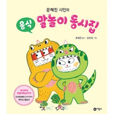 문혜진 시인의 음식 말놀이 동시집, 문혜진 시인의 의성어 말놀이 동시집 시리즈, 비룡소