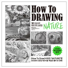 월터 포스터 하우 투 드로잉 Nature:, 미디어샘, 월터 포스터 크리에이티브 편저/오윤성 역