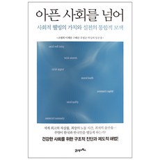 아픈 사회를 넘어:사회적 웰빙의 가치와 실천의 통합적 모색, 21세기북스, 조병희,이재열,구혜란,유명순,박상희,양준용 공저