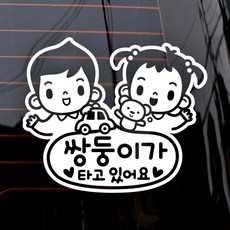 [제제데코] 쌍둥이가 타고 남아여아, 화이트, 1개