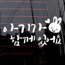 제제데코 자동차 스티커 텍스트 아기가 함께 있어요 심플토끼