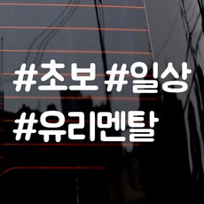 제제데코 자동차 스티커 텍스트 해쉬태그 유리멘탈, 화이트, 1개