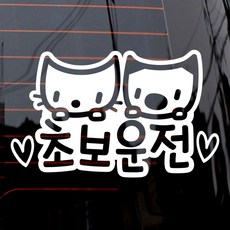 제제데코 자동차 단색시트지 스티커 알콩달콩 초보운전, 화이트, 1개