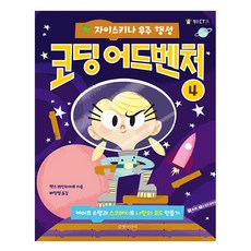 코딩 어드벤처 4: 자이스키나 우주 행성:케이트 소령과 스크래치로 나만의 코드 만들기, 길벗어린이