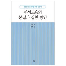 인성교육의 본질과 실천 방안:온전한 인성교육을 위한 인문학, 호박, 김연철,김용웅 공저