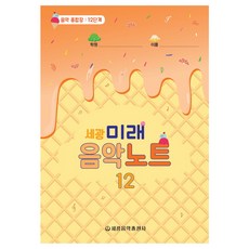 세광미래음악노트 12:음악 종합장: 12단계, 세광음악출판사, 편집부